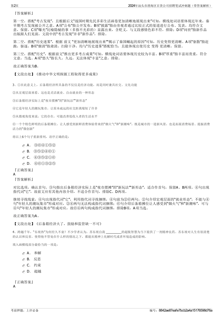 2024年汕头市澄海区百货公司招聘笔试冲刺题（带答案解析）_第2页