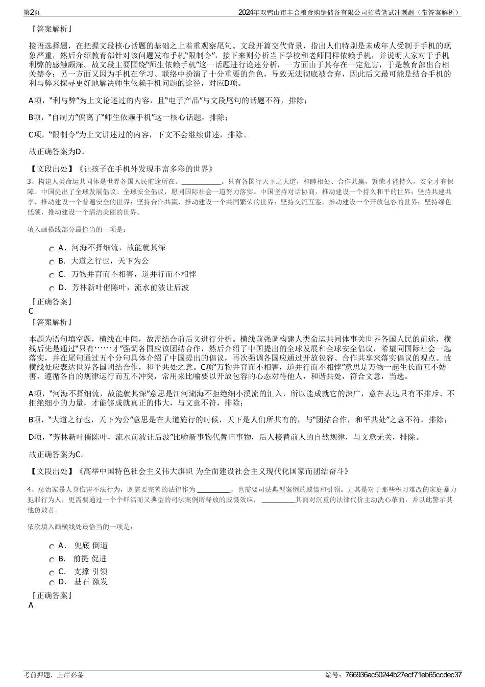 2024年双鸭山市丰合粮食购销储备有限公司招聘笔试冲刺题（带答案解析）_第2页