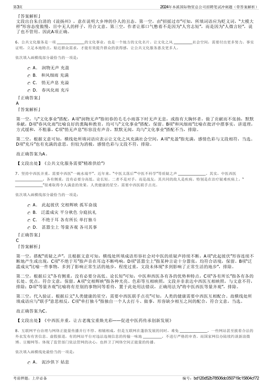 2024年本溪国际物贸总公司招聘笔试冲刺题（带答案解析）_第3页