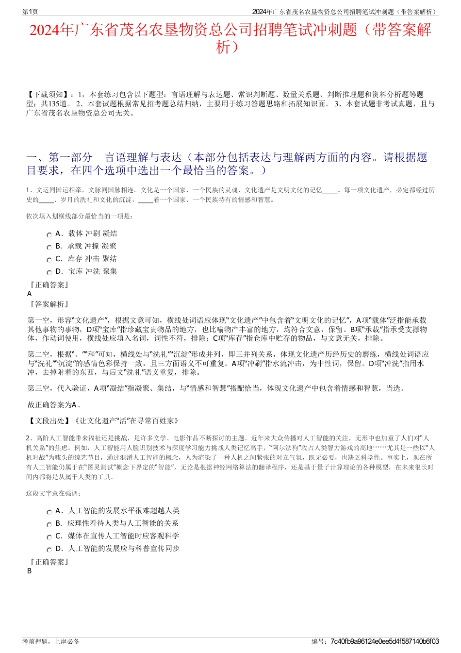 2024年广东省茂名农垦物资总公司招聘笔试冲刺题（带答案解析）_第1页