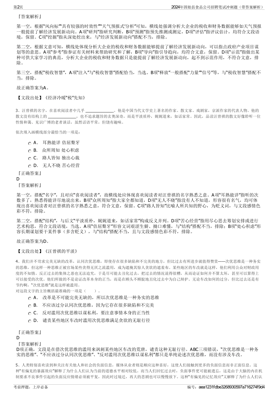 2024年固始县食品公司招聘笔试冲刺题（带答案解析）_第2页