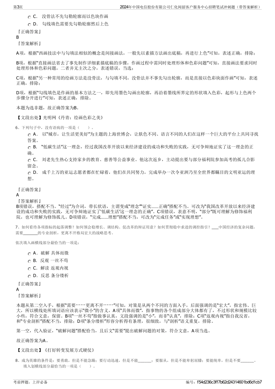 2024年中国电信股份有限公司仁化闻韶客户服务中心招聘笔试冲刺题（带答案解析）_第3页