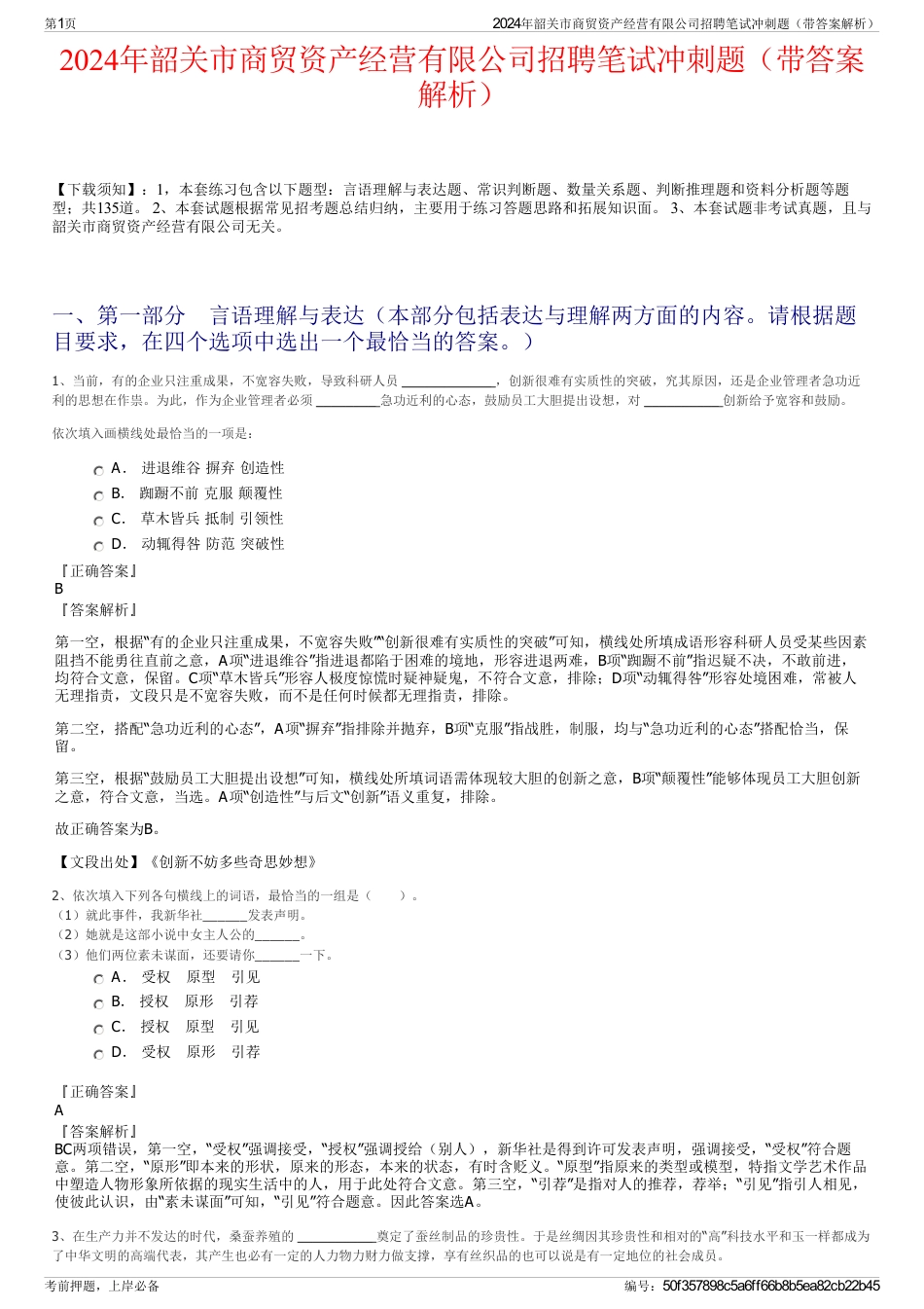 2024年韶关市商贸资产经营有限公司招聘笔试冲刺题（带答案解析）_第1页