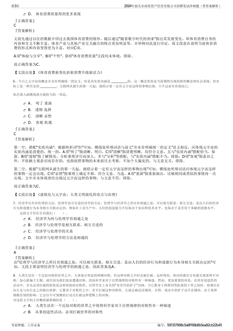 2024年韶关市商贸资产经营有限公司招聘笔试冲刺题（带答案解析）_第3页