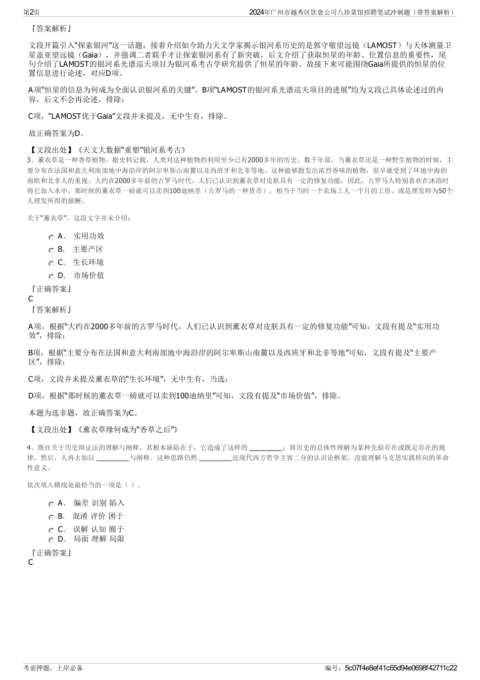 2024年广州市越秀区饮食公司八珍菜馆招聘笔试冲刺题（带答案解析）_第2页