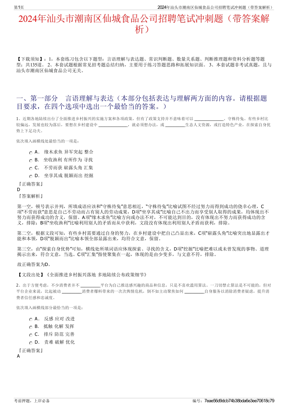 2024年汕头市潮南区仙城食品公司招聘笔试冲刺题（带答案解析）_第1页