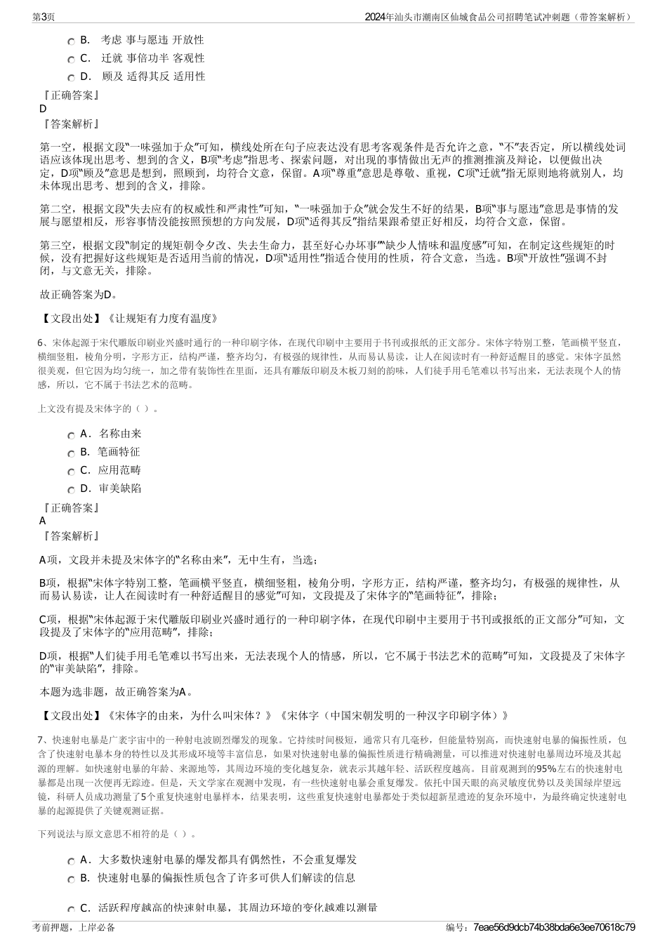 2024年汕头市潮南区仙城食品公司招聘笔试冲刺题（带答案解析）_第3页