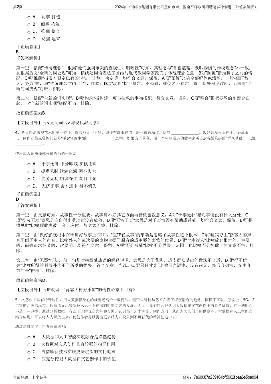 2024年中国邮政集团有限公司重庆市南川区南平邮政所招聘笔试冲刺题（带答案解析）_第2页