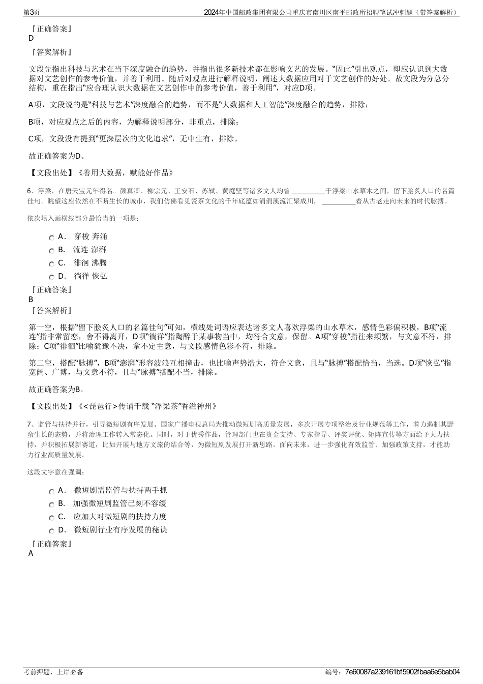 2024年中国邮政集团有限公司重庆市南川区南平邮政所招聘笔试冲刺题（带答案解析）_第3页