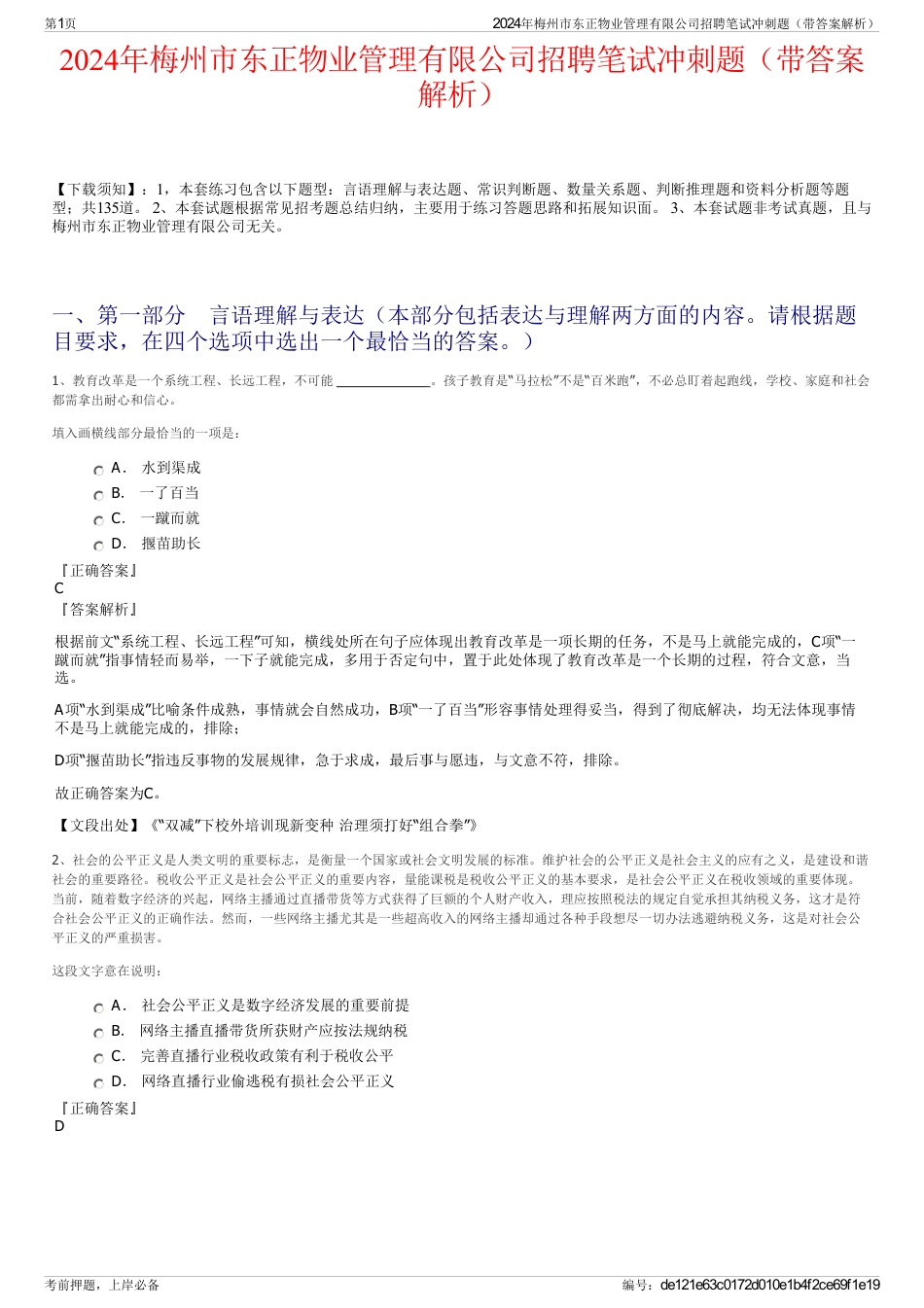 2024年梅州市东正物业管理有限公司招聘笔试冲刺题（带答案解析）_第1页