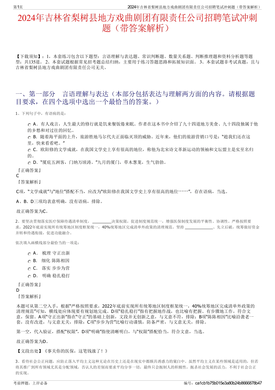 2024年吉林省梨树县地方戏曲剧团有限责任公司招聘笔试冲刺题（带答案解析）_第1页