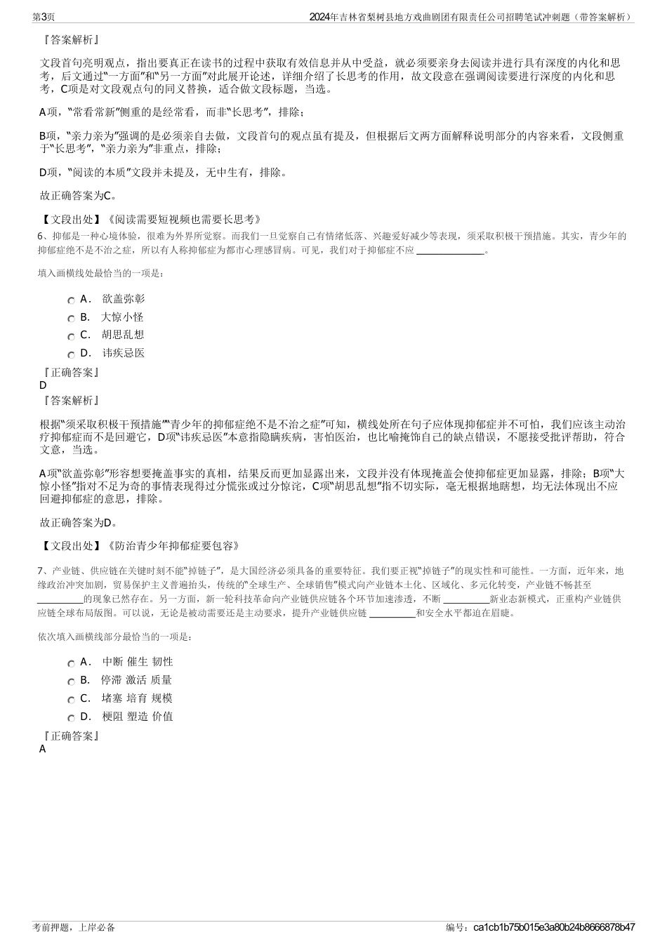 2024年吉林省梨树县地方戏曲剧团有限责任公司招聘笔试冲刺题（带答案解析）_第3页