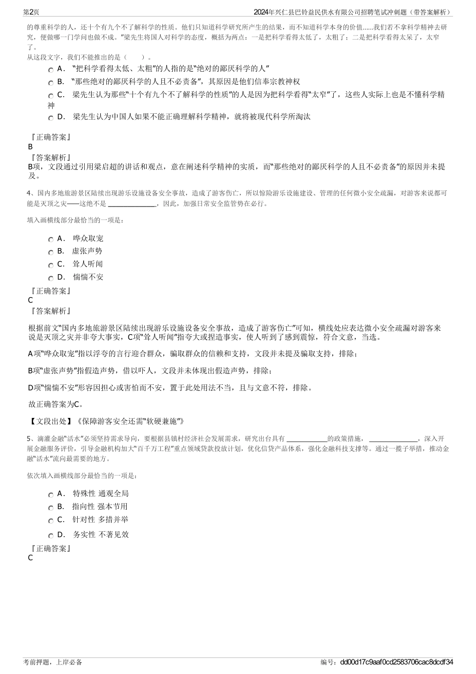 2024年兴仁县巴铃益民供水有限公司招聘笔试冲刺题（带答案解析）_第2页