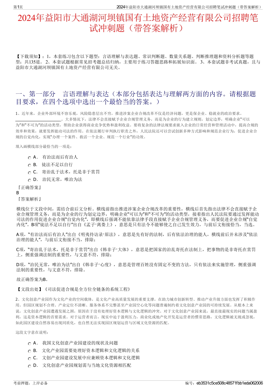 2024年益阳市大通湖河坝镇国有土地资产经营有限公司招聘笔试冲刺题（带答案解析）_第1页