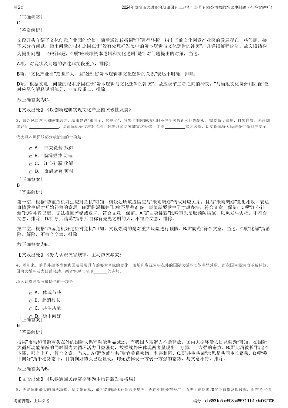 2024年益阳市大通湖河坝镇国有土地资产经营有限公司招聘笔试冲刺题（带答案解析）_第2页