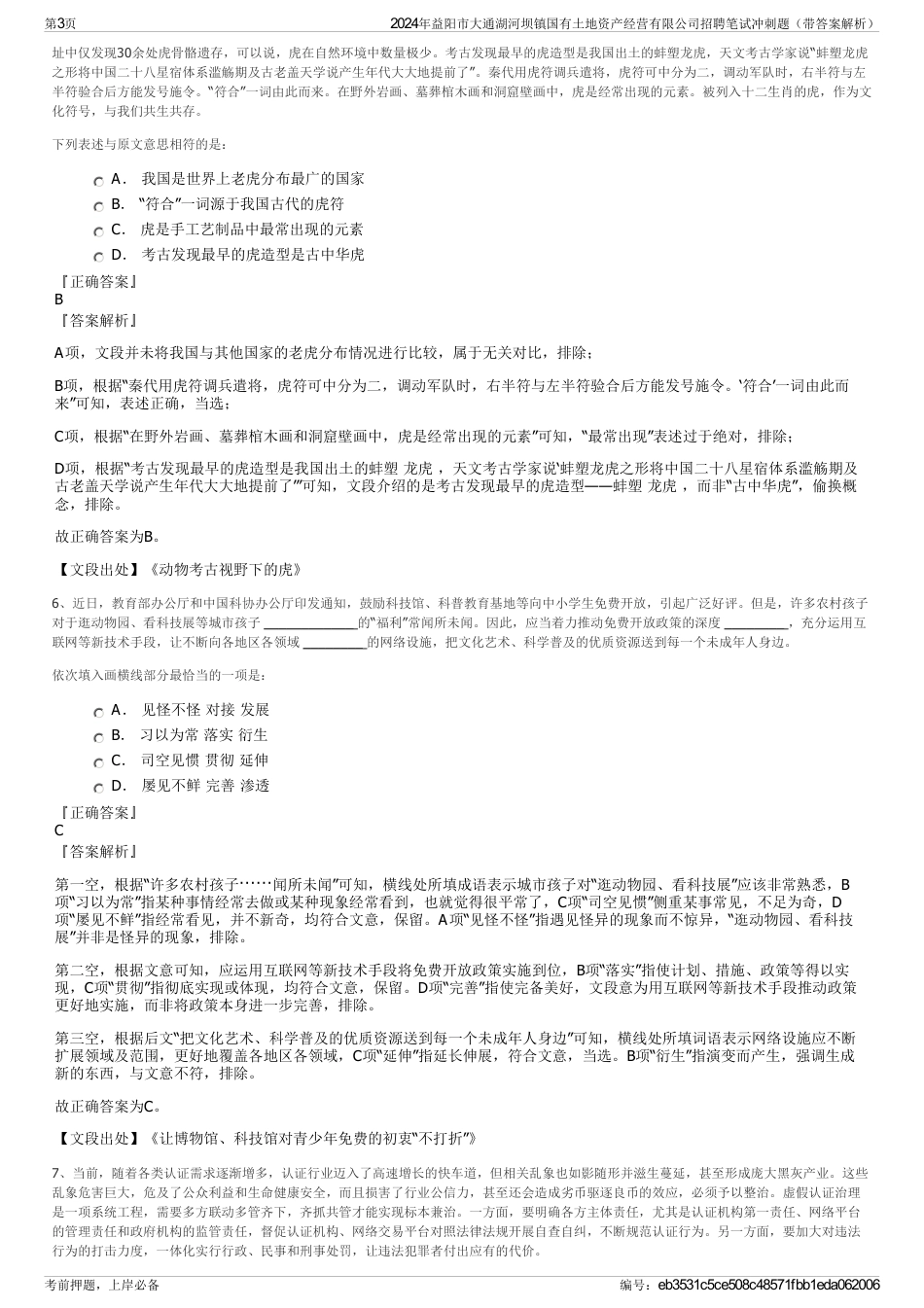 2024年益阳市大通湖河坝镇国有土地资产经营有限公司招聘笔试冲刺题（带答案解析）_第3页