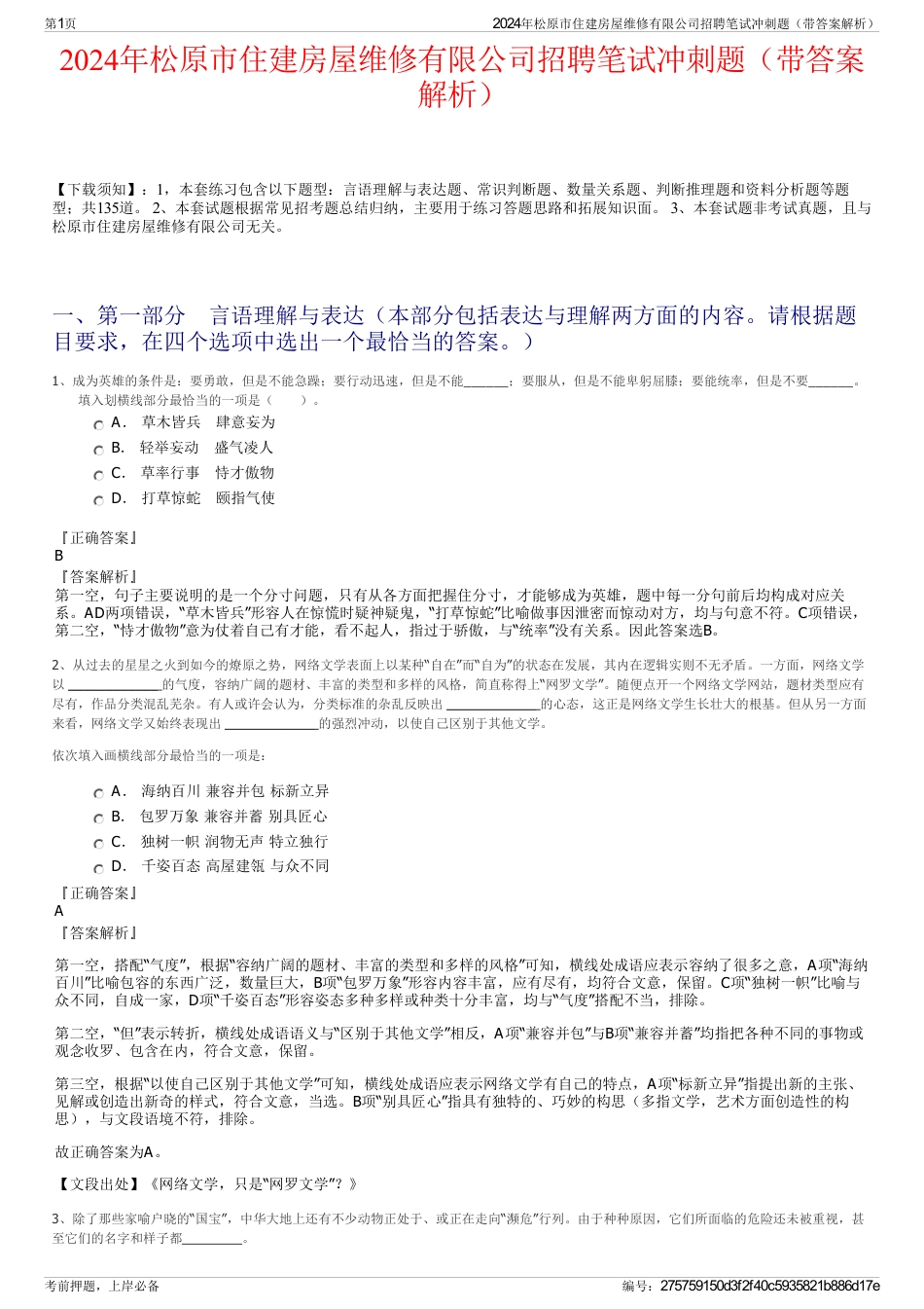 2024年松原市住建房屋维修有限公司招聘笔试冲刺题（带答案解析）_第1页