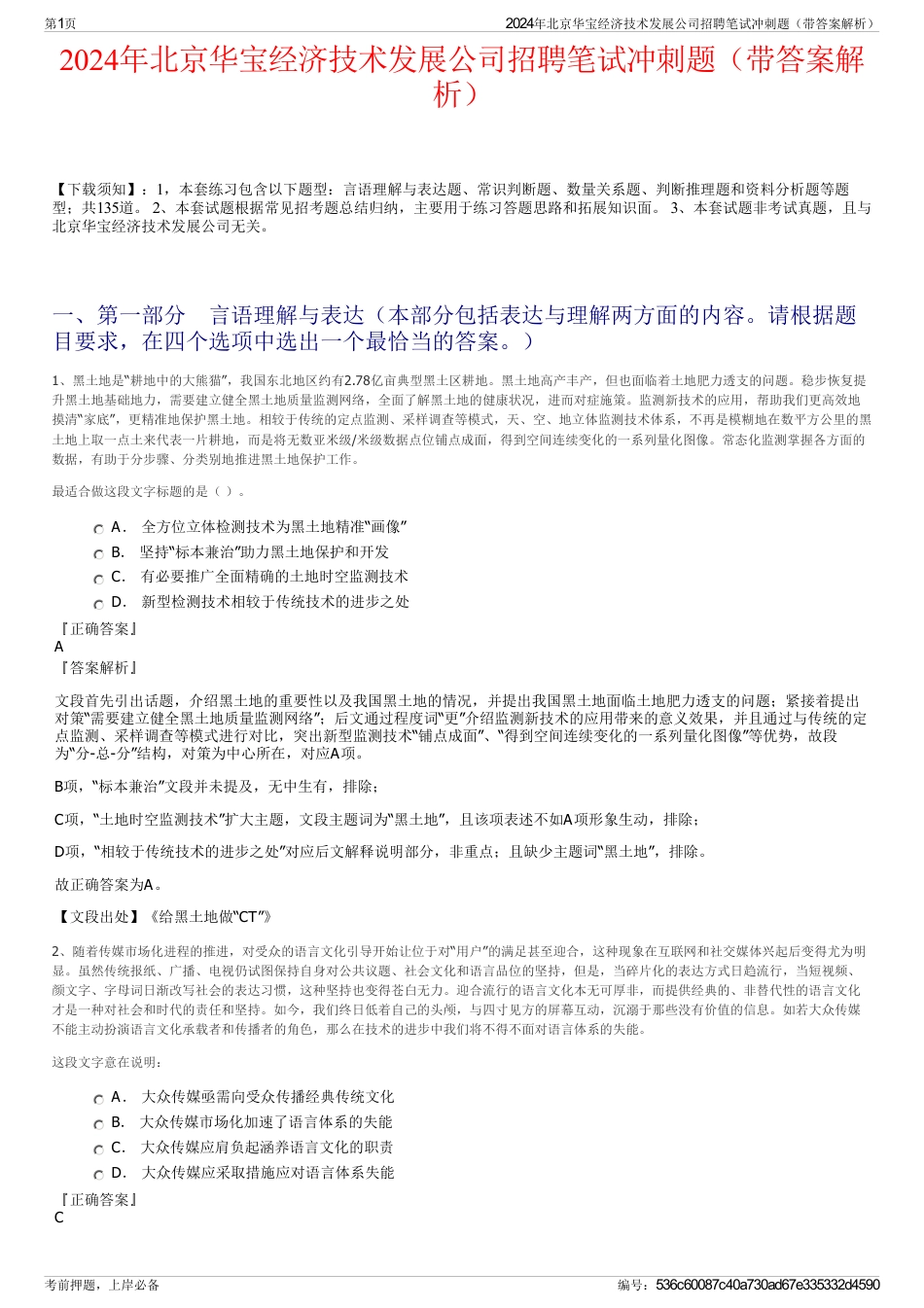 2024年北京华宝经济技术发展公司招聘笔试冲刺题（带答案解析）_第1页