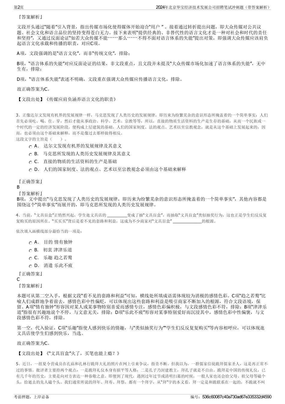 2024年北京华宝经济技术发展公司招聘笔试冲刺题（带答案解析）_第2页
