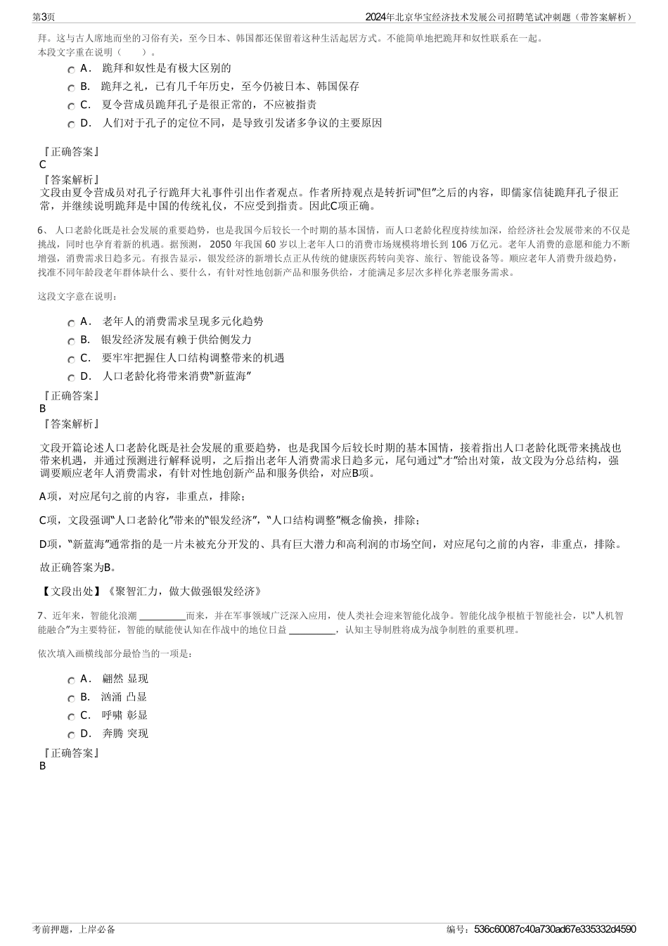 2024年北京华宝经济技术发展公司招聘笔试冲刺题（带答案解析）_第3页