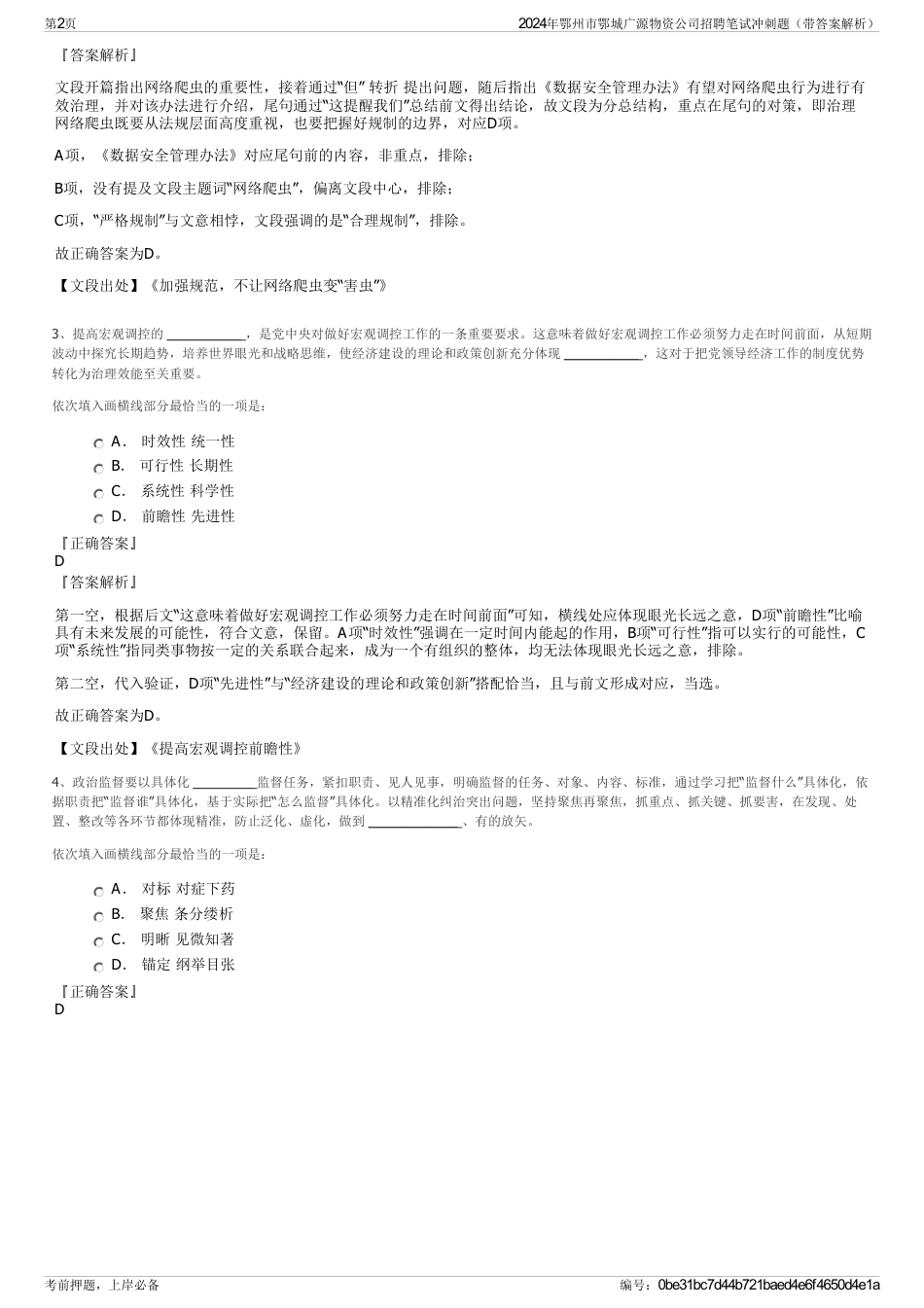 2024年鄂州市鄂城广源物资公司招聘笔试冲刺题（带答案解析）_第2页