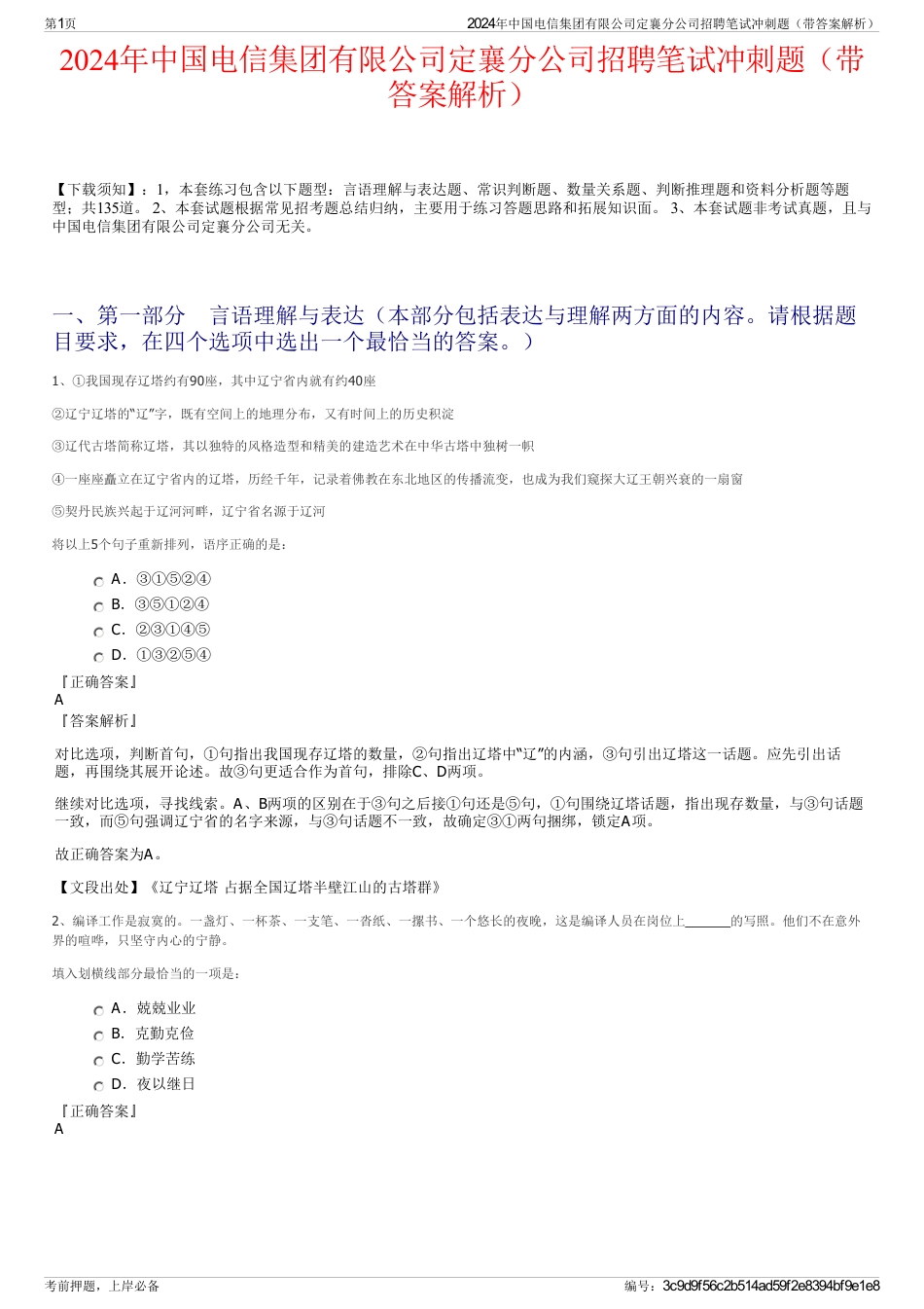 2024年中国电信集团有限公司定襄分公司招聘笔试冲刺题（带答案解析）_第1页