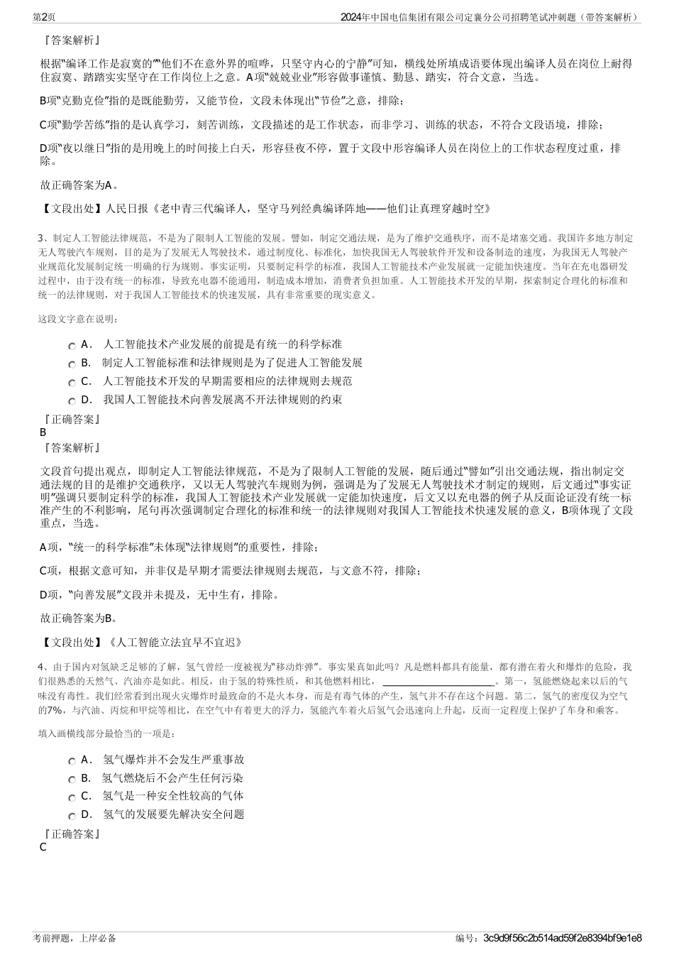 2024年中国电信集团有限公司定襄分公司招聘笔试冲刺题（带答案解析）_第2页