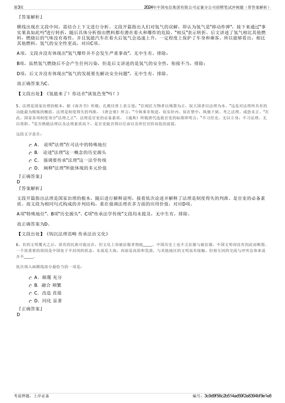 2024年中国电信集团有限公司定襄分公司招聘笔试冲刺题（带答案解析）_第3页