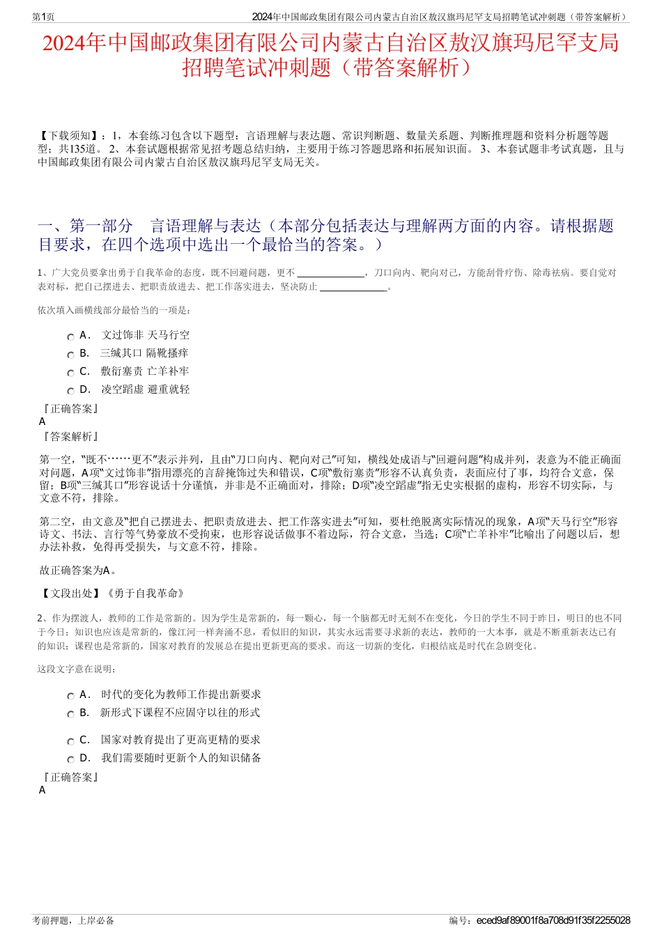 2024年中国邮政集团有限公司内蒙古自治区敖汉旗玛尼罕支局招聘笔试冲刺题（带答案解析）_第1页