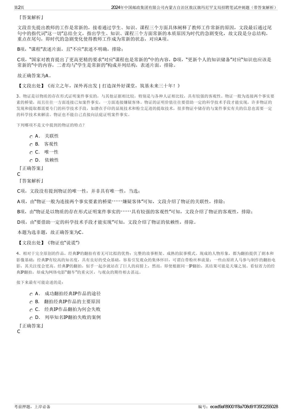 2024年中国邮政集团有限公司内蒙古自治区敖汉旗玛尼罕支局招聘笔试冲刺题（带答案解析）_第2页