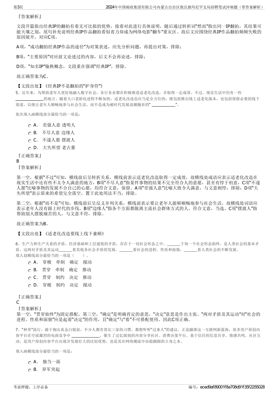 2024年中国邮政集团有限公司内蒙古自治区敖汉旗玛尼罕支局招聘笔试冲刺题（带答案解析）_第3页