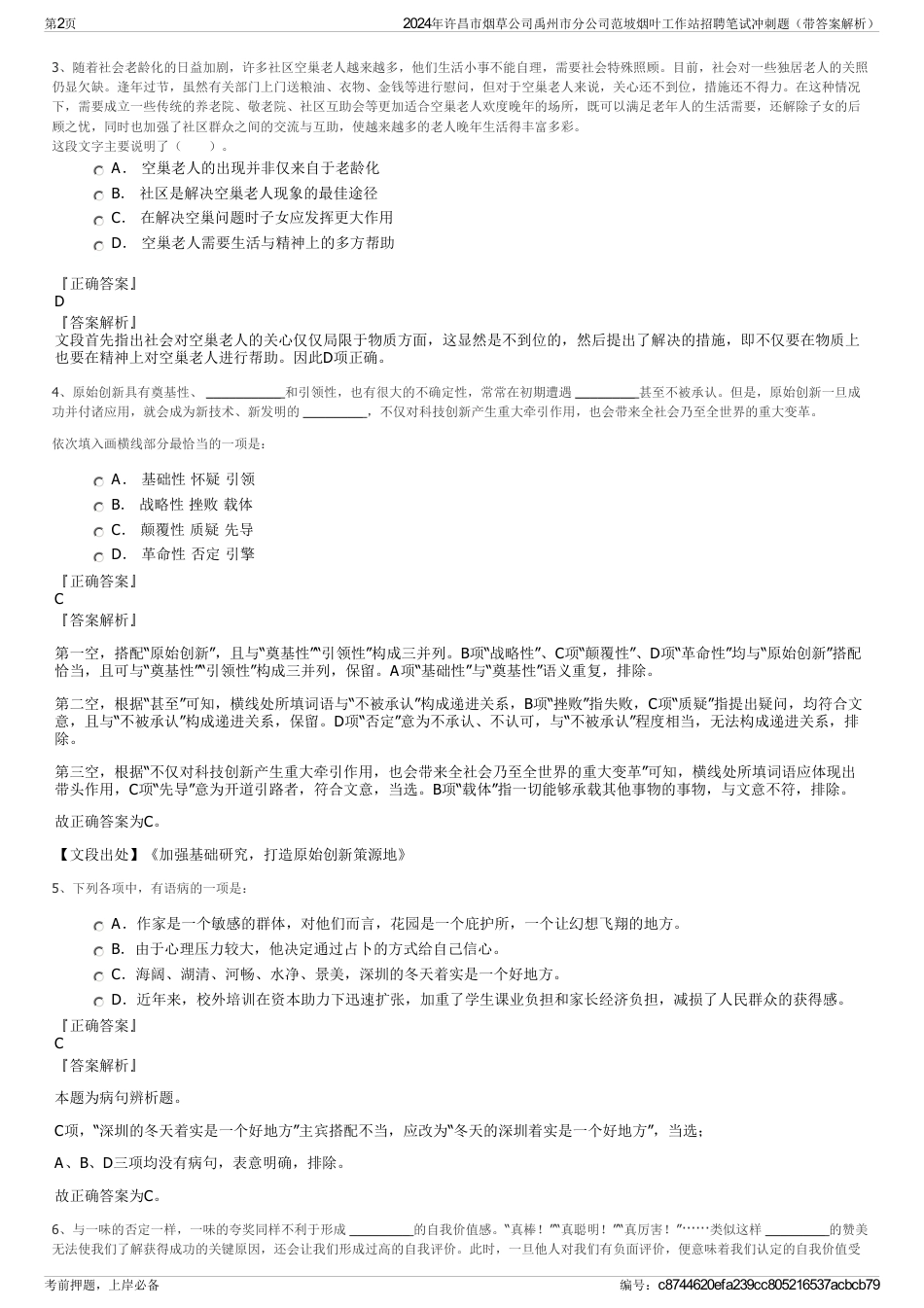 2024年许昌市烟草公司禹州市分公司范坡烟叶工作站招聘笔试冲刺题（带答案解析）_第2页