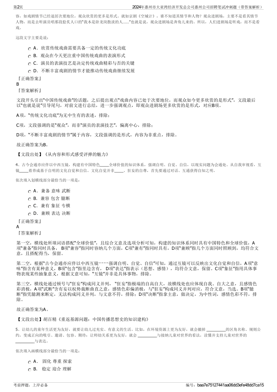 2024年惠州市大亚湾经济开发总公司惠州公司招聘笔试冲刺题（带答案解析）_第2页