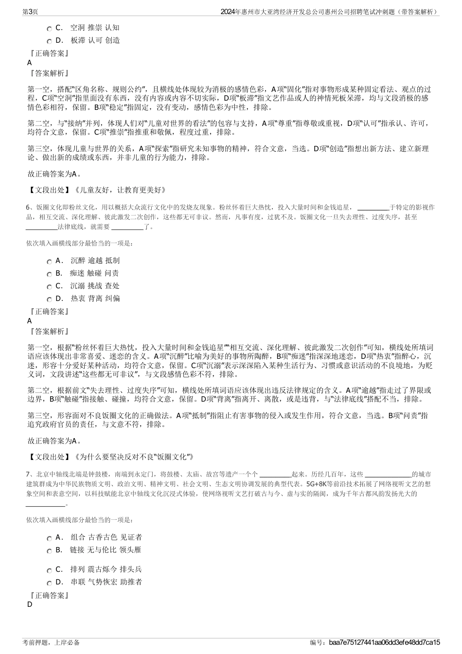2024年惠州市大亚湾经济开发总公司惠州公司招聘笔试冲刺题（带答案解析）_第3页