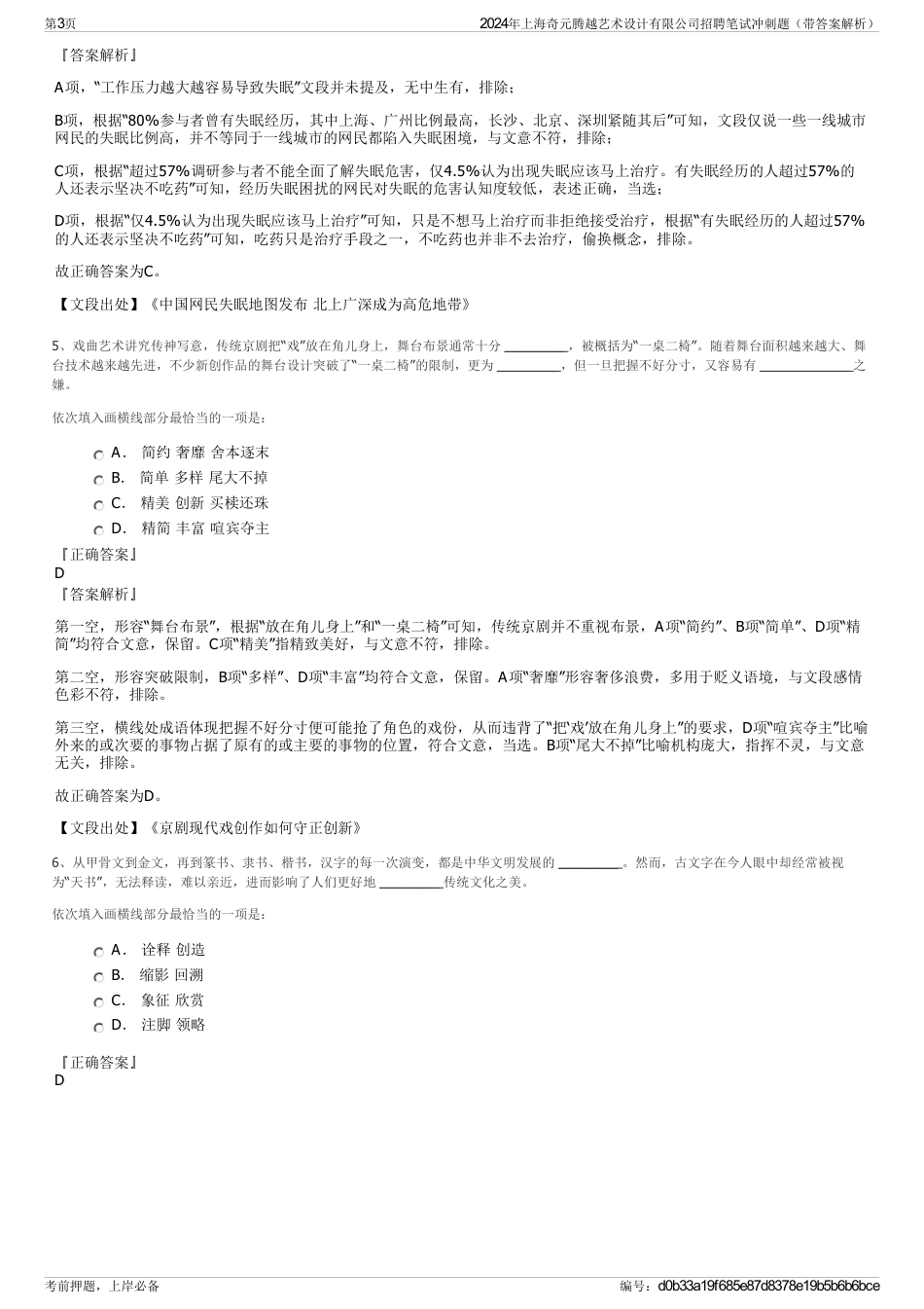 2024年上海奇元腾越艺术设计有限公司招聘笔试冲刺题（带答案解析）_第3页