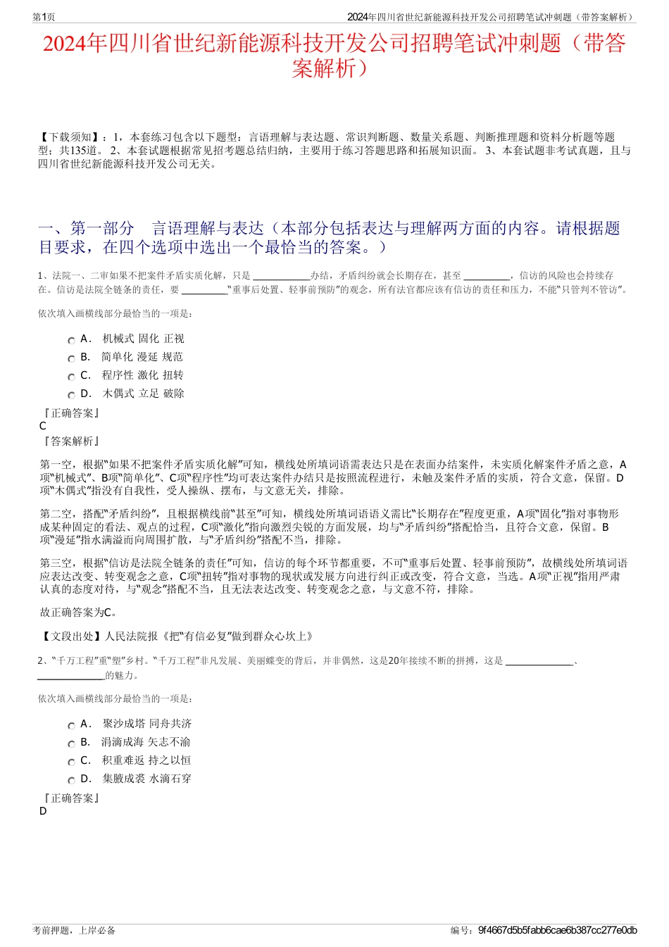 2024年四川省世纪新能源科技开发公司招聘笔试冲刺题（带答案解析）_第1页