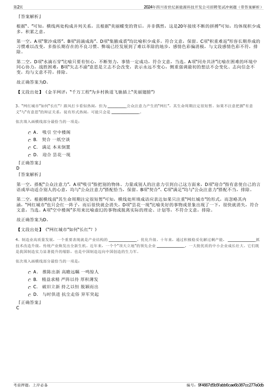 2024年四川省世纪新能源科技开发公司招聘笔试冲刺题（带答案解析）_第2页