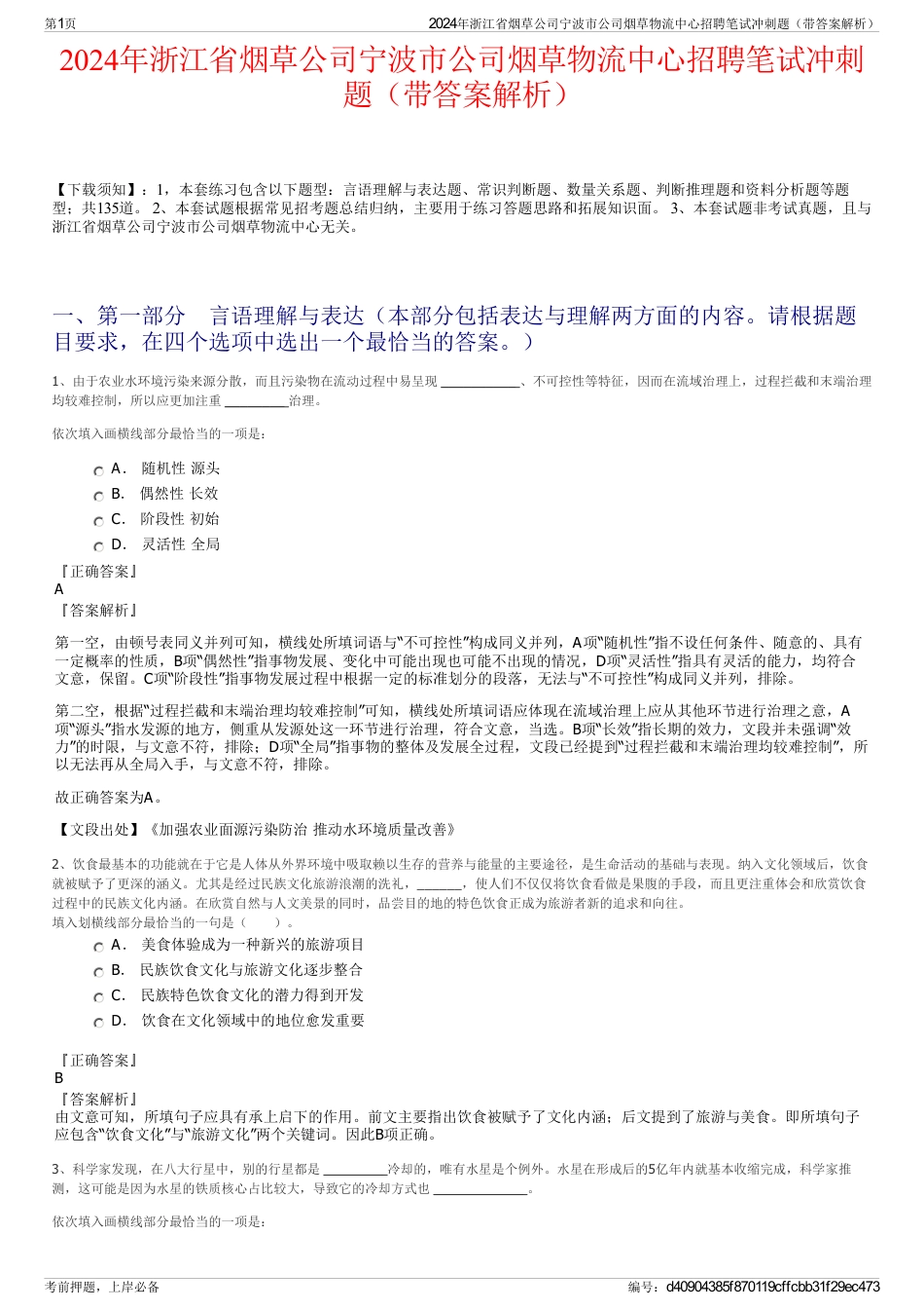 2024年浙江省烟草公司宁波市公司烟草物流中心招聘笔试冲刺题（带答案解析）_第1页