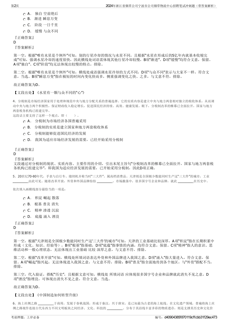 2024年浙江省烟草公司宁波市公司烟草物流中心招聘笔试冲刺题（带答案解析）_第2页
