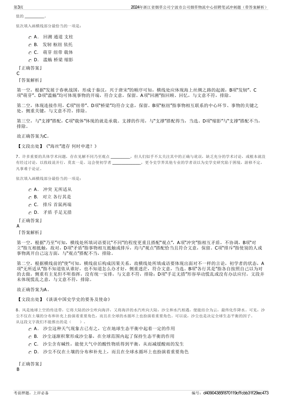 2024年浙江省烟草公司宁波市公司烟草物流中心招聘笔试冲刺题（带答案解析）_第3页
