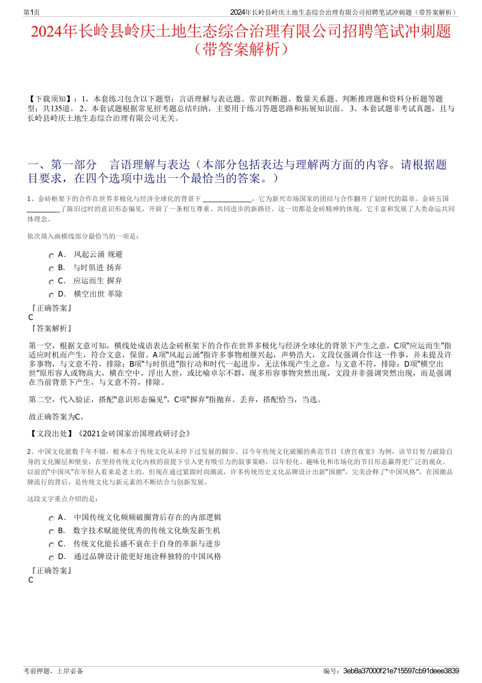 2024年长岭县岭庆土地生态综合治理有限公司招聘笔试冲刺题（带答案解析）_第1页