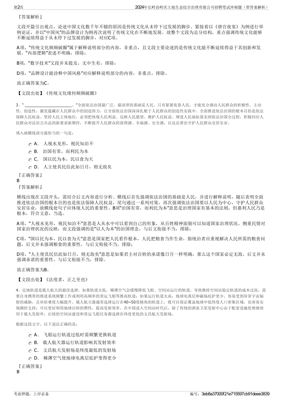 2024年长岭县岭庆土地生态综合治理有限公司招聘笔试冲刺题（带答案解析）_第2页