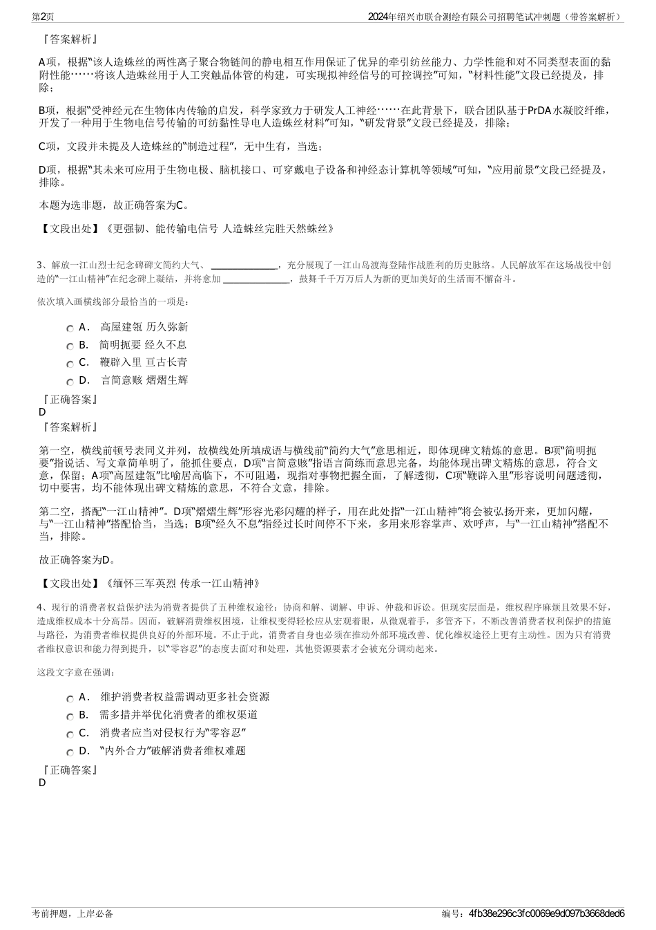 2024年绍兴市联合测绘有限公司招聘笔试冲刺题（带答案解析）_第2页