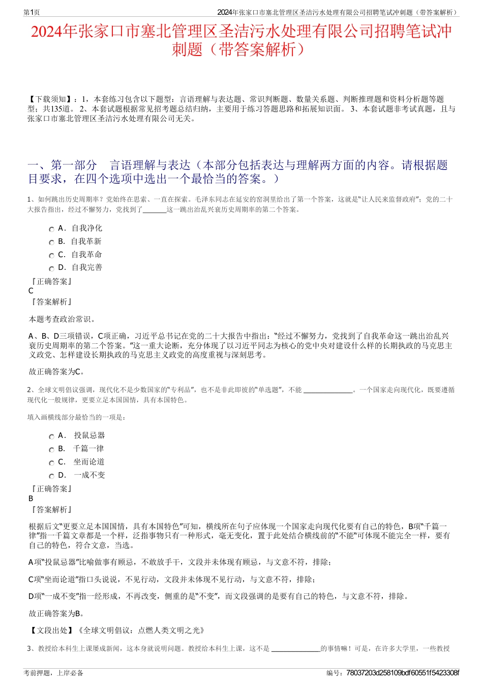 2024年张家口市塞北管理区圣洁污水处理有限公司招聘笔试冲刺题（带答案解析）_第1页