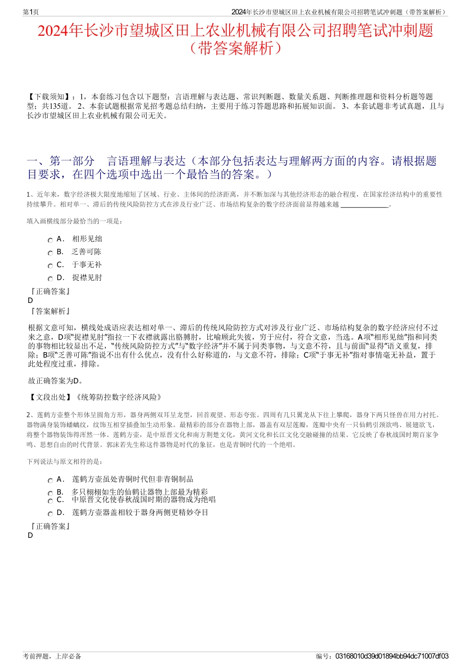 2024年长沙市望城区田上农业机械有限公司招聘笔试冲刺题（带答案解析）_第1页