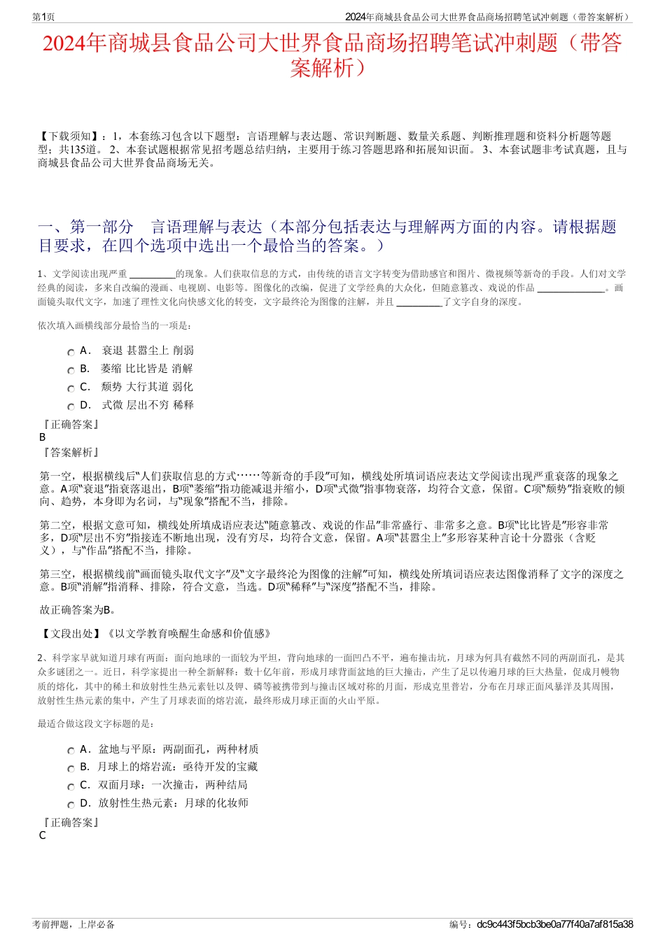 2024年商城县食品公司大世界食品商场招聘笔试冲刺题（带答案解析）_第1页