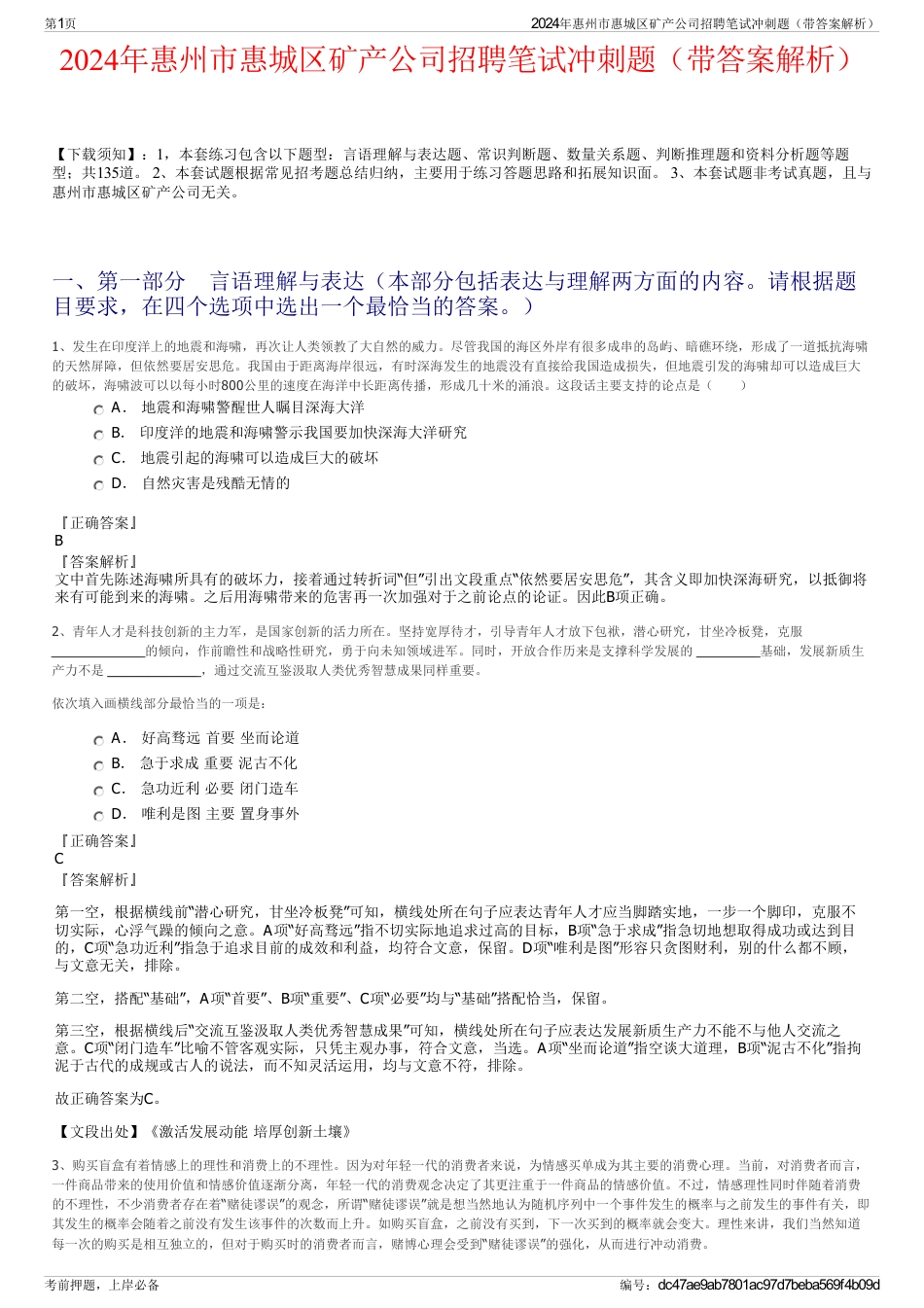 2024年惠州市惠城区矿产公司招聘笔试冲刺题（带答案解析）_第1页