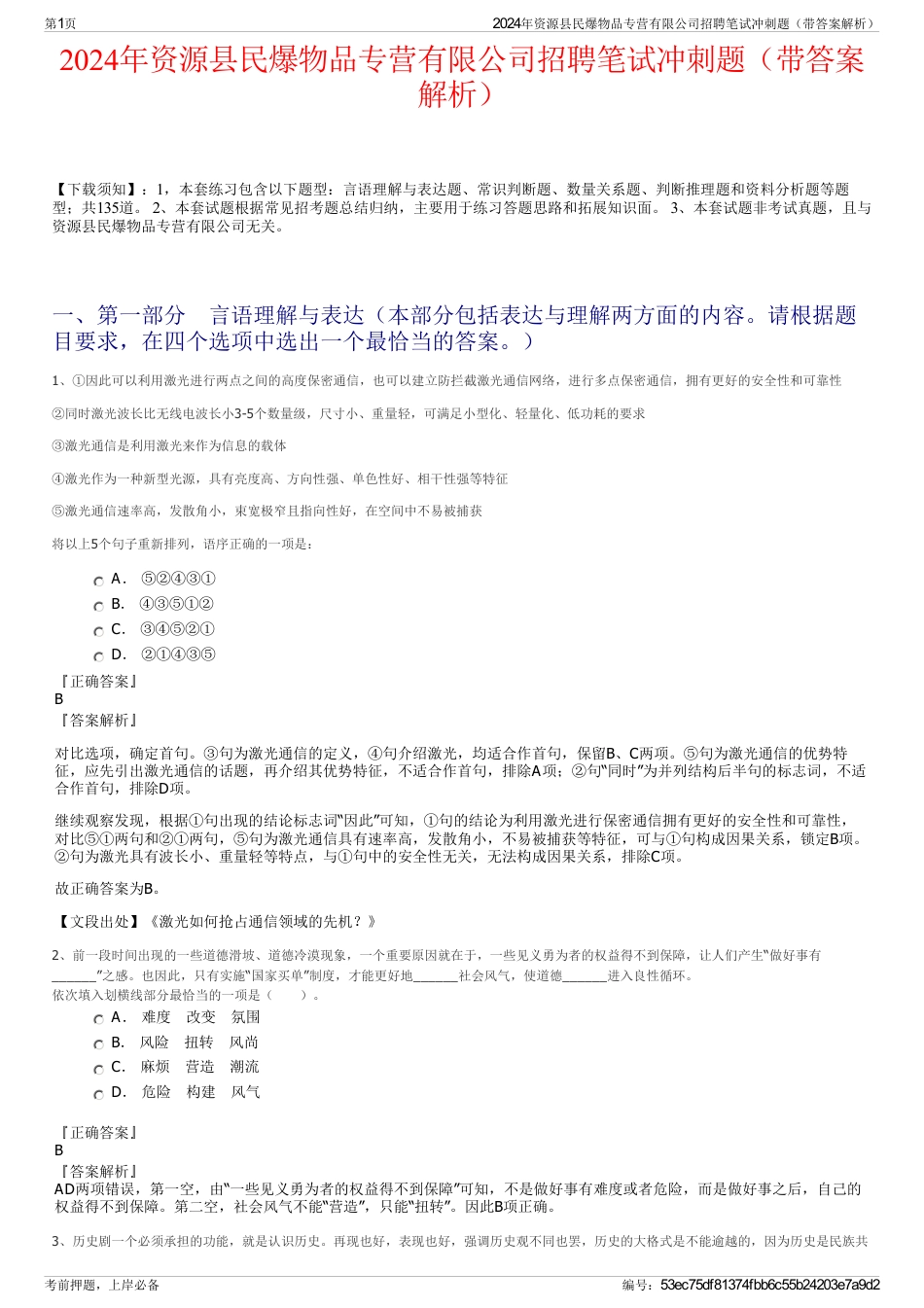 2024年资源县民爆物品专营有限公司招聘笔试冲刺题（带答案解析）_第1页