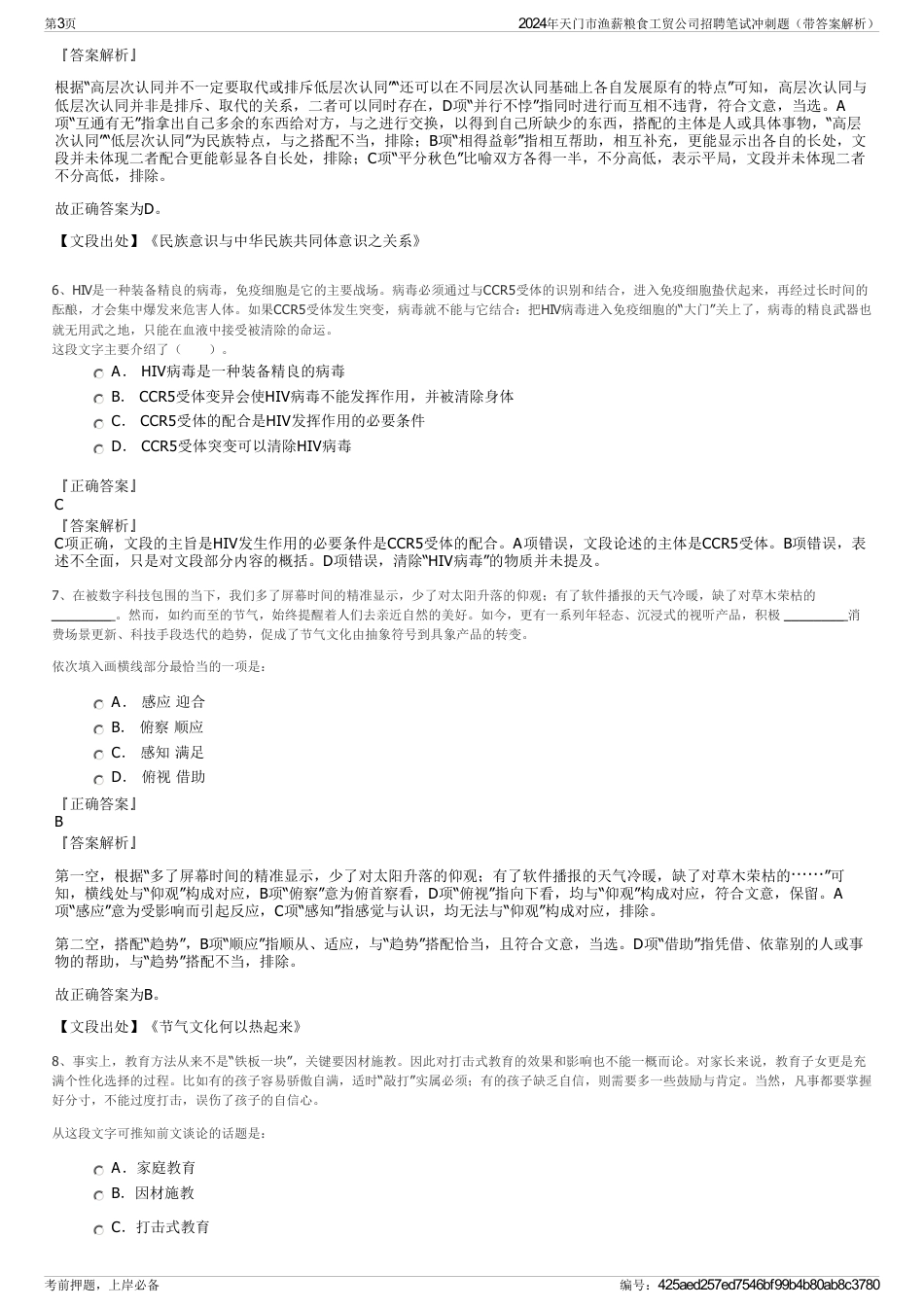 2024年天门市渔薪粮食工贸公司招聘笔试冲刺题（带答案解析）_第3页