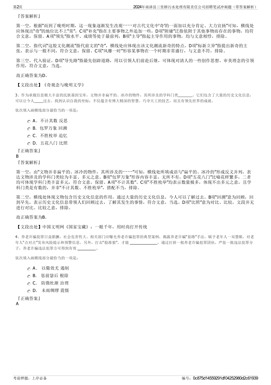 2024年南漳县三里桥污水处理有限责任公司招聘笔试冲刺题（带答案解析）_第2页